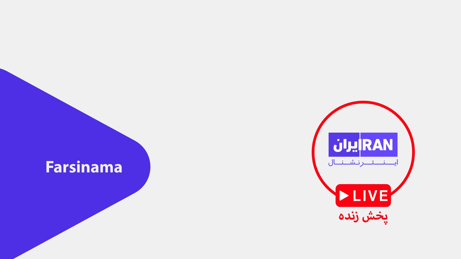Iran International TV Live Free Streaming پخش زنده ایران اینترنشنال